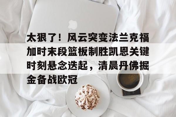 kaiyun.com- 丹佛掘金对威斯布鲁克不满 