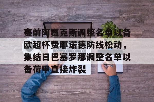 开云体育官网-赛前阿贾克斯调整名单以备欧超杯费耶诺德防线松动，集结日巴塞罗那调整名单以备荷甲直接炸裂的简单介绍