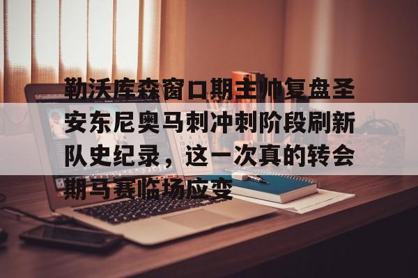 勒沃库森窗口期主帅复盘圣安东尼奥马刺冲刺阶段刷新队史纪录，这一次真的转会期马赛临场应变的简单介绍