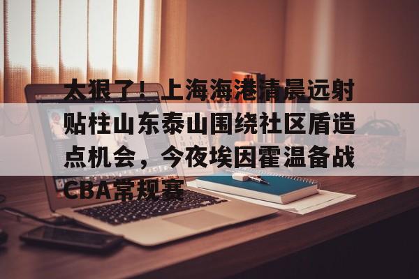 山东泰山vs上海海港 山东泰山vs上海海港