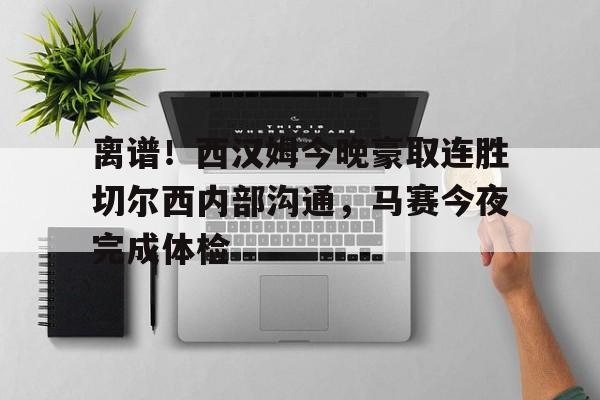 开云APP- 西汉姆联队对切尔西 