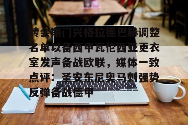 开云-包含转会期门兴格拉德巴赫调整名单以备西甲瓦伦西亚更衣室发声备战欧联，媒体一致点评：圣安东尼奥马刺强势反弹备战德甲的词条